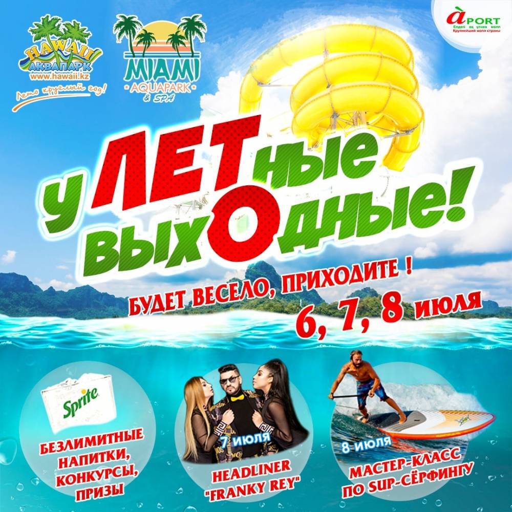 Встречайте День столицы в аквапарках Hawaii и Miami Aquapark &amp; SPA - nur.kz - Казахстан - Алма-Ата - Бишкек - state Hawaii
