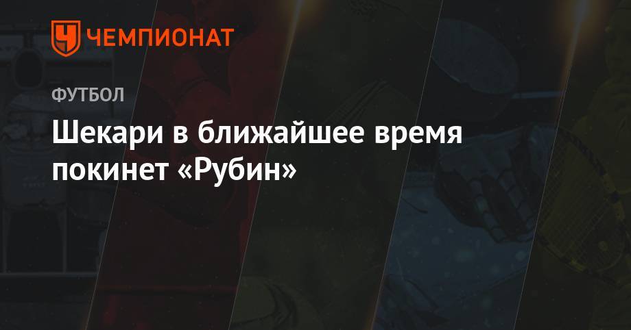 Шекари в ближайшее время покинет «Рубин» - championat.com - Иран - Тегеран