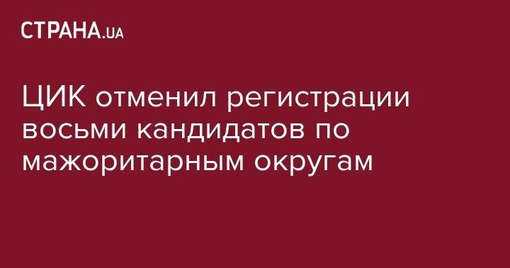 ЦИК отметил регистрации восьми кандидатов по мажоритарным округам - strana.ua - Украина - Киевская обл. - Одесская обл.