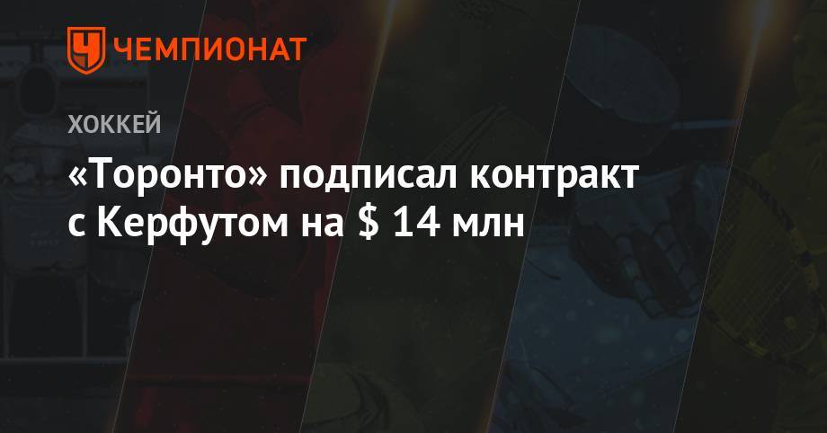 Даррен Дрегер - «Торонто» подписал контракт с Керфутом на $ 14 млн - championat.com - шт. Колорадо
