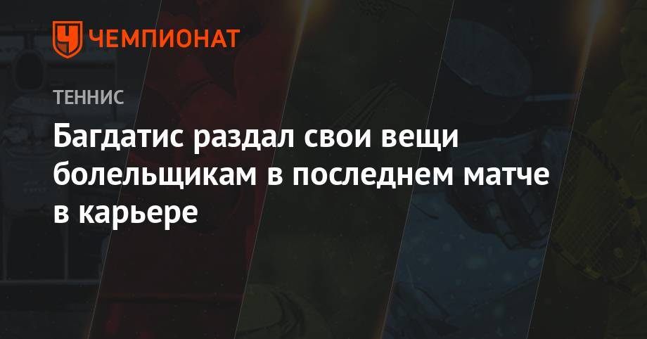 Джокович Новак - Маттео Берреттини - Багдатис раздал свои вещи болельщикам в последнем матче в карьере - championat.com