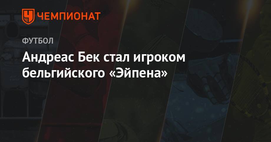 Андреас Бек стал игроком бельгийского «Эйпена» - championat.com - Германия - Кемерово