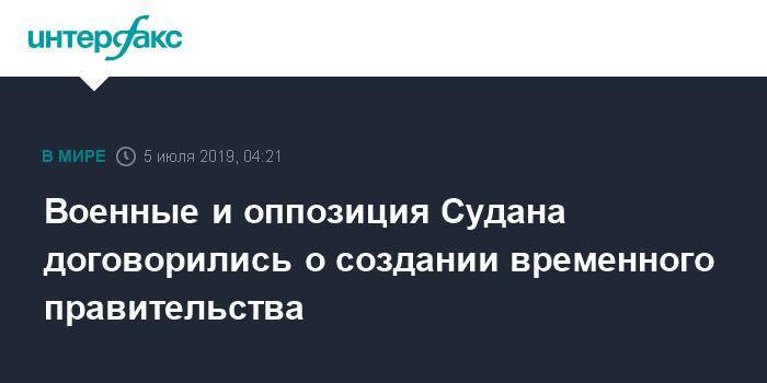 Омар Аль-Башира - Военные и оппозиция Судана договорились о создании временного правительства - interfax.ru - Москва - Судан
