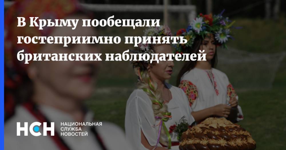Сергей Цеков - В Крыму пообещали гостеприимно принять британских наблюдателей - nsn.fm - Россия - Крым - Англия