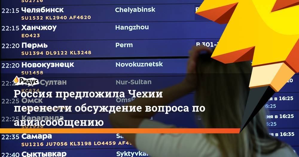 Россия предложила Чехии перенести обсуждение вопроса по авиасообщению. Ридус - ridus.ru - Россия - Чехия - Сеул - Прага