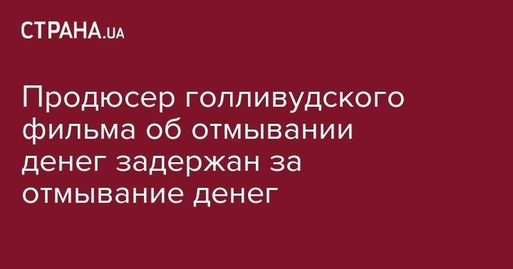 Леонардо Ди-Каприо - Петр Порошенко - Мартин Скорсезе - Продюсер голливудского фильма об отмывании денег задержан за отмывание денег - strana.ua - США - Англия - Нью-Йорк - Малайзия - Куала-Лумпур