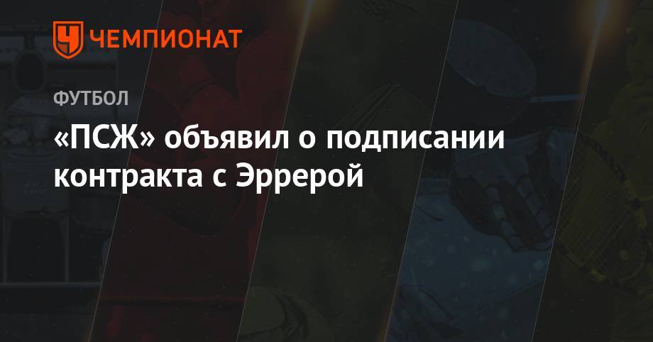 Адриен Рабьо - «ПСЖ» объявил о подписании контракта с Эррерой - championat.com - Франция