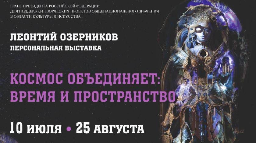 Роман Романенко - В Москве откроется выставка "Космос объединяет: Время и пространство" - utro.ru - Москва - Россия - Берлин - Вена