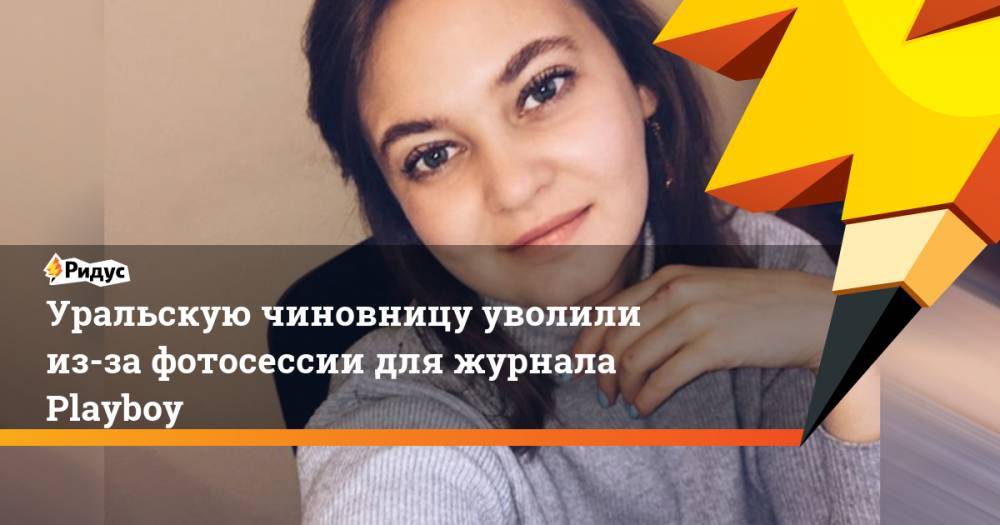 Уральскую чиновницу уволили из-за фотосессии для журнала Playboy. Ридус - ridus.ru - Тюмень
