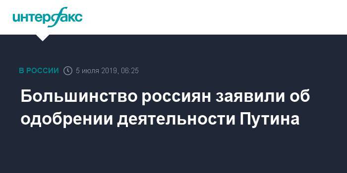 Владимир Путин - Дмитрий Медведев - Сергей Собянин - Большинство россиян заявили об одобрении деятельности Путина - interfax.ru - Москва - Россия