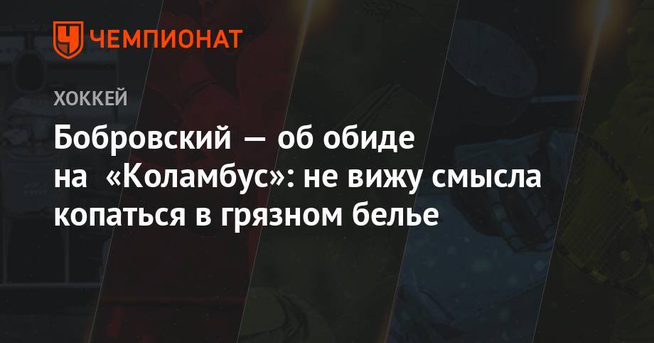 Сергей Бобровский - Бобровский — об обиде на «Коламбус»: не вижу смысла копаться в грязном белье - championat.com - шт.Флорида