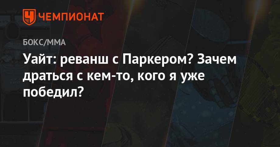 Уайт Диллиан - Джозеф Паркер - Уайт: реванш с Паркером? Зачем драться с кем-то, кого я уже победил? - championat.com - Англия