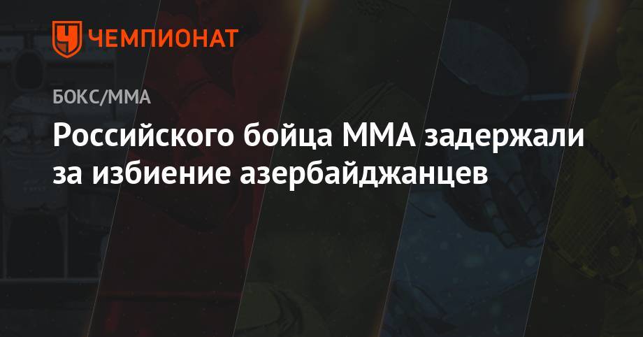 Сергей Калинин - Бойца MMA задержали за избиение азербайджанцев - championat.com - Россия - Челябинская обл.