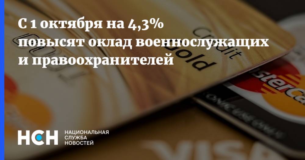 Дмитрий Медведев - С 1 октября на 4,3% повысят оклад военнослужащих и правоохранителей - nsn.fm - Россия