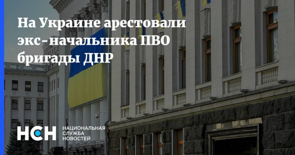 Владимир Цемах - На Украине арестовали экс-начальника ПВО бригады ДНР - nsn.fm - Россия - Украина - ДНР - Славянск