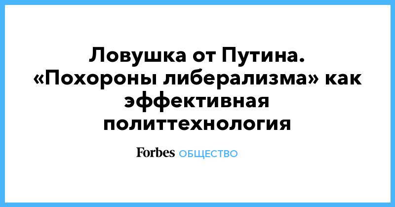Борис Джонсон - Тереза Мэй - Эммануэль Макрон - Дональд Туск - Ловушка от Путина. «Похороны либерализма» как эффективная политтехнология - forbes.ru - Россия - Англия - Франция