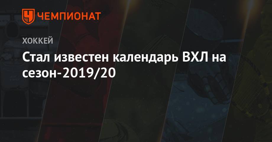 Стал известен календарь ВХЛ на сезон-2019/20 - championat.com - Россия - Китай - Казахстан - Узбекистан - Тверь - Нижний Новгород - Тюмень - Ташкент - Караганда