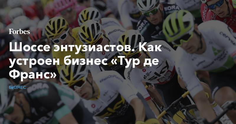 Шоссе энтузиастов. Как устроен бизнес «Тур де Франс» - forbes.ru - Франция - Брюссель
