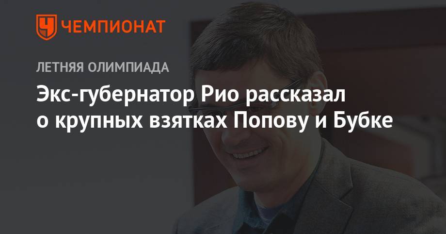 Александр Попов - Сергей Бубка - Экс-губернатор Рио рассказал о крупных взятках Попову и Бубке - championat.com - Рио-Де-Жанейро - Бразилия