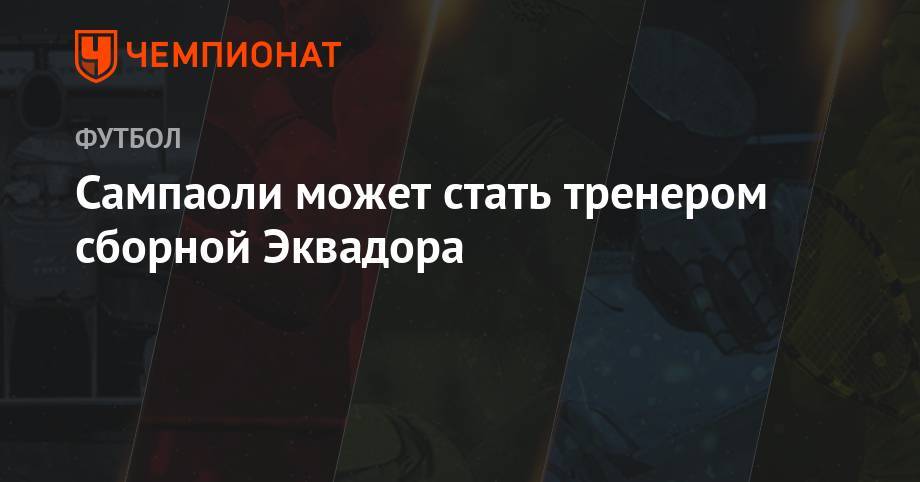 Сампаоли может стать тренером сборной Эквадора - championat.com - Россия - Бразилия - Эквадор - Аргентина - Чили