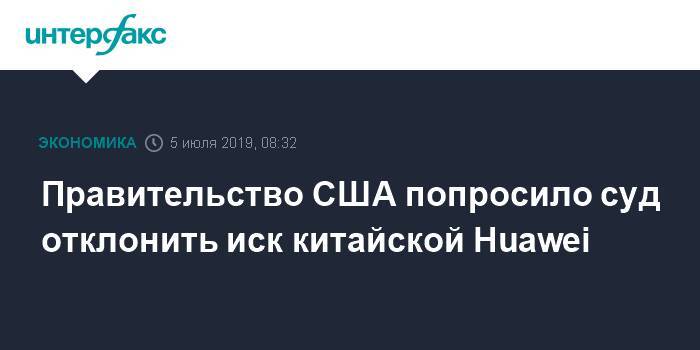 Дональд Трамп - Си Цзиньпин - Правительство США попросило суд отклонить иск китайской Huawei - interfax.ru - Москва - Китай - США - Техас - Япония