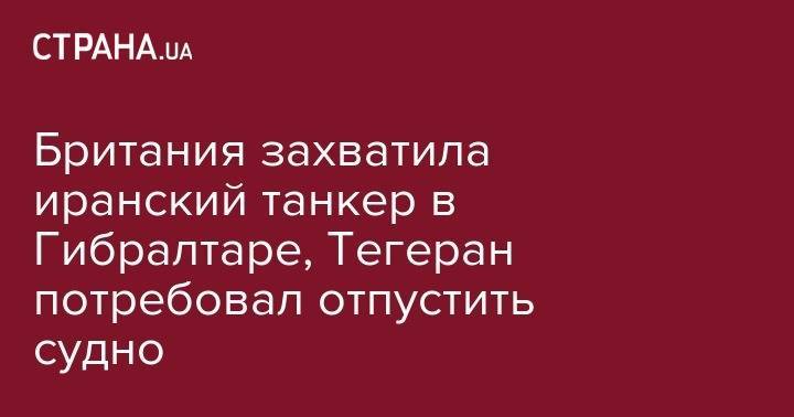 Джон Болтон - Британия захватила иранский танкер в Гибралтаре, Тегеран потребовал отпустить судно - strana.ua - США - Сирия - Англия - Израиль - Лондон - Ирак - Иран - Испания - Гибралтар - Тегеран - Панама - Сингапур
