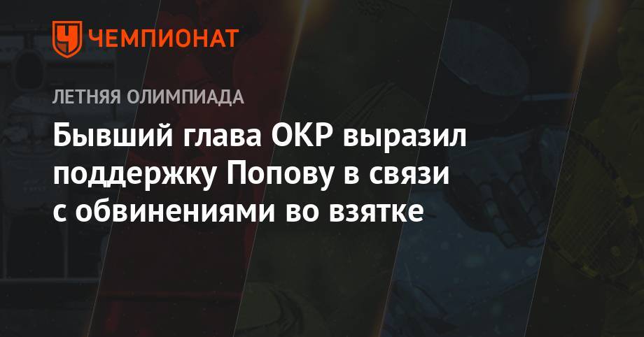 Александр Жуков - Александр Попов - Бывший глава ОКР выразил поддержку Попову в связи с обвинениями во взятке - championat.com - Россия - Токио - Рио-Де-Жанейро - Мадрид