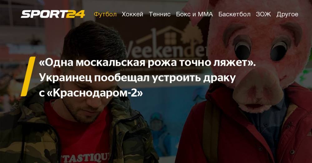 Олег Кононов - Украинский футболист "Халадаша" пообещал устроить драку в матче с "Краснодаром-2", а затем удалил пост - sport24.ru - Украина - Краснодар - Венгрия - Минск