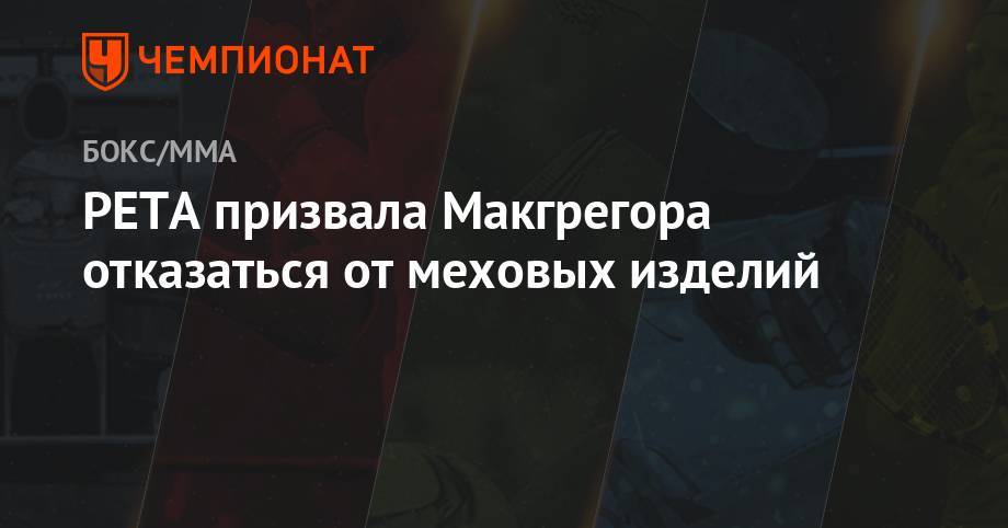 Хабиб Нурмагомедов - Конор Макгрегор - PETA призвала Макгрегора отказаться от меховых изделий - championat.com