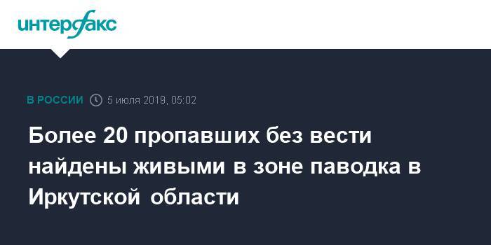Более 20 пропавших без вести найдены живыми в зоне паводка в Иркутской области - interfax.ru - Москва - Иркутская обл.