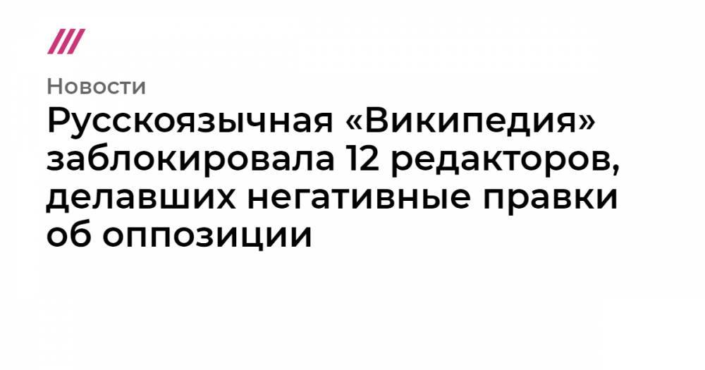 Евгений Пригожин - Александр Беглов - Дмитрий Гудков - Павел Грудинин - Аркадий Бабченко - Русскоязычная «Википедия» заблокировала 12 редакторов, делавших негативные правки об оппозиции - tvrain.ru - Россия - Санкт-Петербург