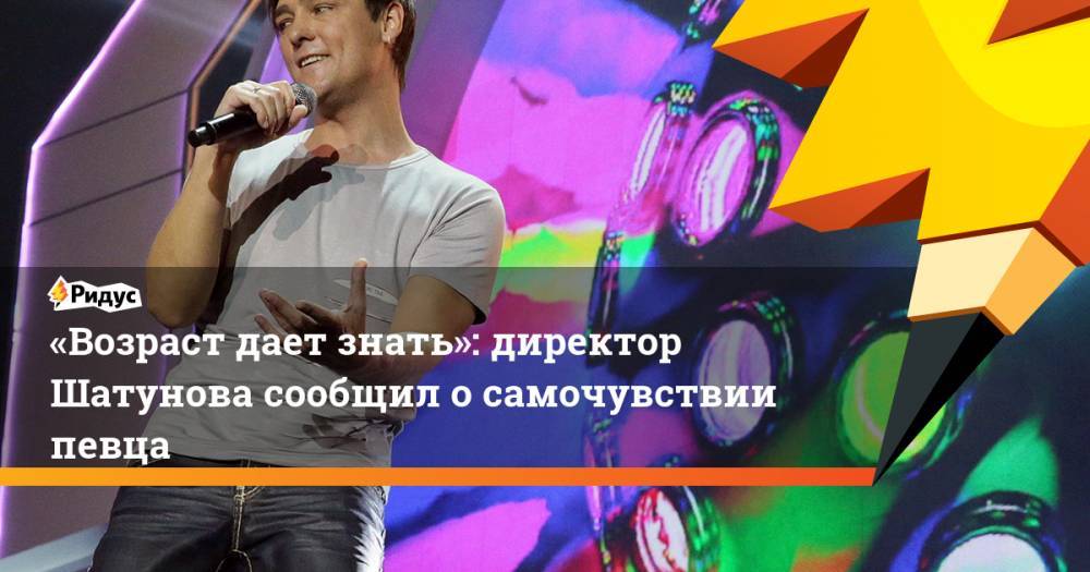 Юрий Шатунов - «Возраст дает знать»: директор Шатунова сообщил о самочувствии певца. Ридус - ridus.ru - Новороссийск