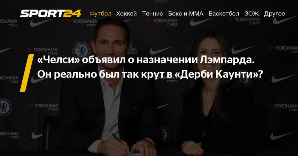 Фрэнк Лэмпард - Фрэнк Лэмпард стал главным тренером "Челси" - как он тренировал "Дерби Каунти" и как будет работать в новом клубе - sport24.ru - Англия
