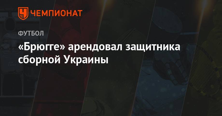 Эдуард Соболь - «Брюгге» арендовал защитника сборной Украины - championat.com - Украина - Бельгия - Донецк