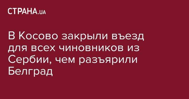 Ивица Дачич - В Косово закрыли въезд для всех чиновников из Сербии, чем разъярили Белград - strana.ua - Сербия - Белград - Косово - Приштина