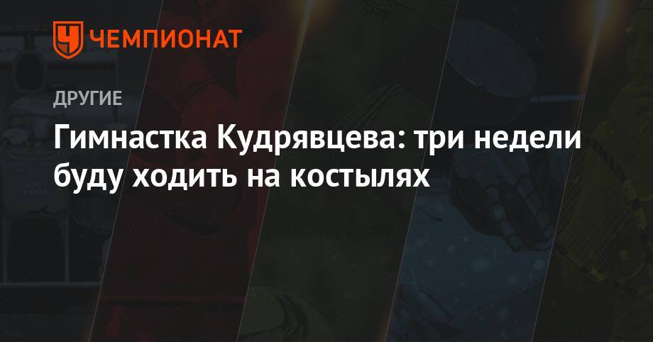 Дмитрий Кугрышев - Гимнастка Кудрявцева: три недели буду ходить на костылях - championat.com - Москва - Россия - Германия - Рио-Де-Жанейро