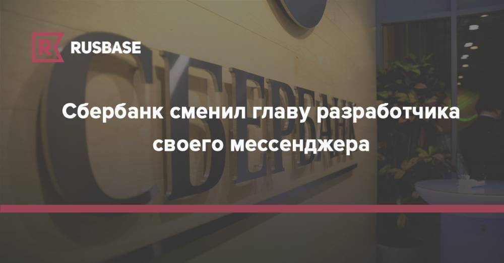 Дмитрий Козлов - Сбербанк сменил главу разработчика своего мессенджера - rb.ru