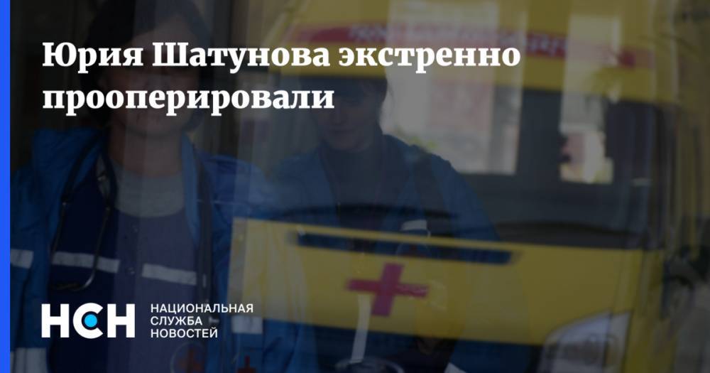 Юрий Шатунов - Юрия Шатунова экстренно прооперировали - nsn.fm