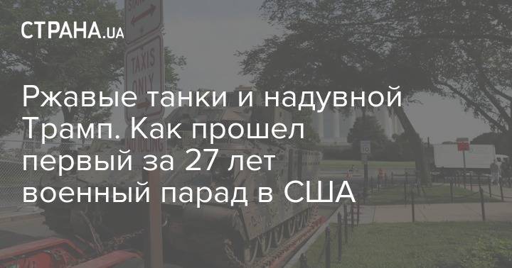 Дональд Трамп - Авраам Линкольн - Ржавые танки и надувной Трамп. Как прошел первый за 27 лет военный парад в США - strana.ua - США - Вашингтон