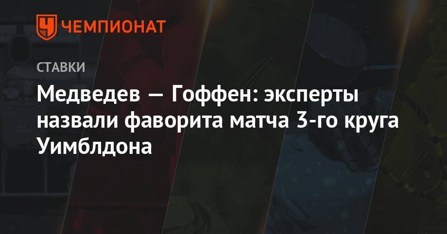 Карен Хачанов - Давид Гоффен - Медведев — Гоффен: эксперты назвали фаворита матча 3-го круга Уимблдона - championat.com - Россия - Бельгия