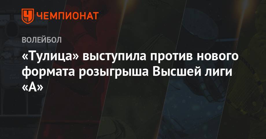 Александр Иванов - «Тулица» выступила против нового формата розыгрыша Высшей лиги «А» - championat.com - Россия