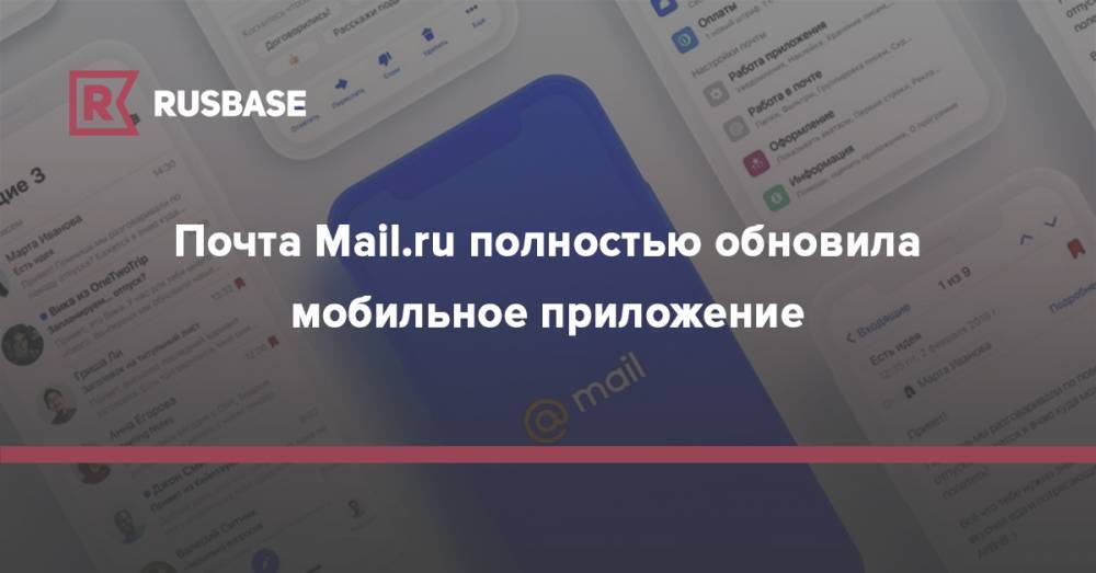 Почта Mail.ru полностью обновила мобильное приложение - rb.ru