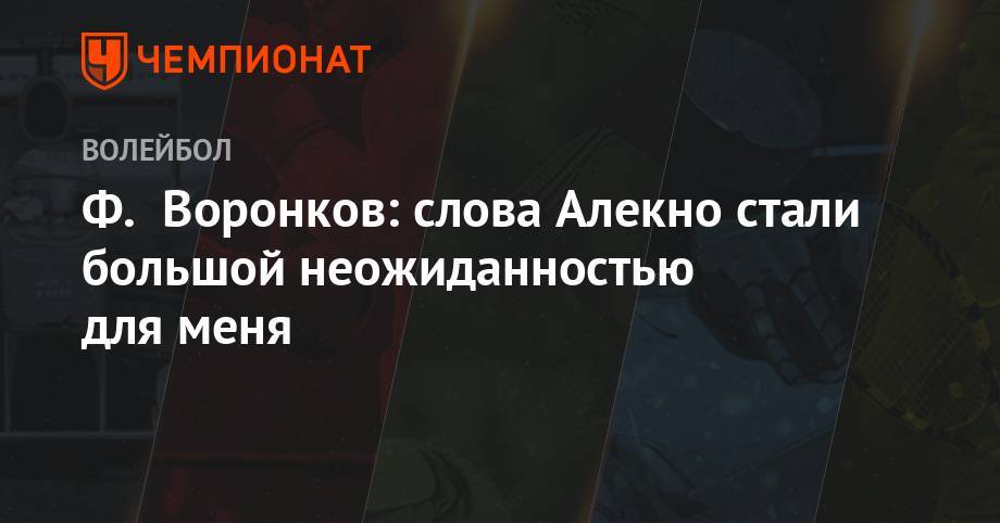 Ф. Воронков: слова Алекно стали большой неожиданностью для меня - championat.com - Россия - Барнаул - респ. Алтай - Казань - Кемерово - Новокуйбышевск