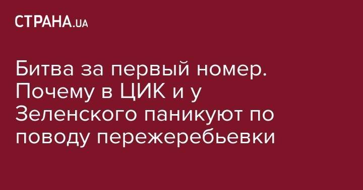 Дмитрий Разумков - Михаил Саакашвили - Татьяна Слипачук - Битва за первый номер. Почему в ЦИК и у Зеленского паникуют по поводу пережеребьевки - strana.ua