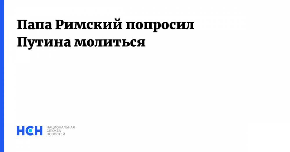 Владимир Путин - Франциск - Папа Римский попросил Путина молиться - nsn.fm - Россия - Сирия - Украина - Италия - Венесуэла - Ватикан - Ватикан