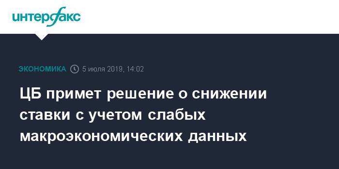 Андрей Костин - Эльвира Набиуллина - ЦБ примет решение о снижении ставки с учетом слабых макроэкономических данных - interfax.ru - Москва - Россия