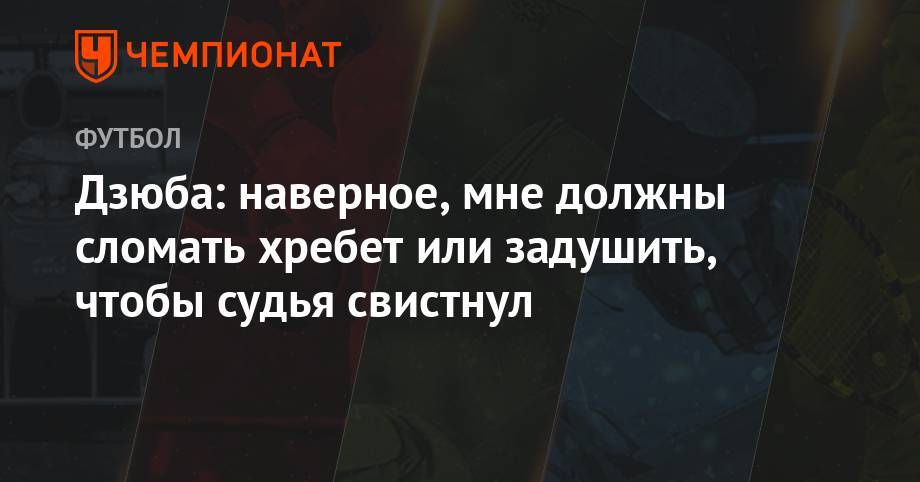 Артем Дзюба - Дзюба: наверное, мне должны сломать хребет или задушить, чтобы судья свистнул - championat.com - Тула