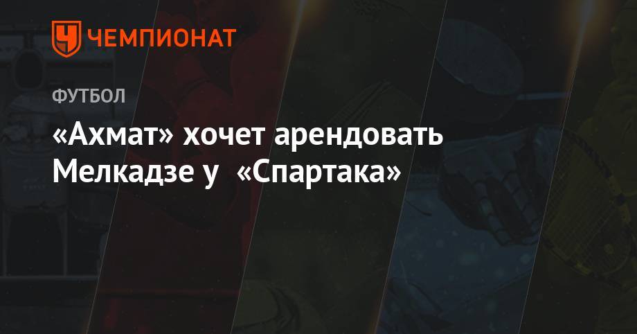 Олег Кононов - Георгий Мелкадзе - «Ахмат» хочет арендовать Мелкадзе у «Спартака» - championat.com - Москва - Грозный