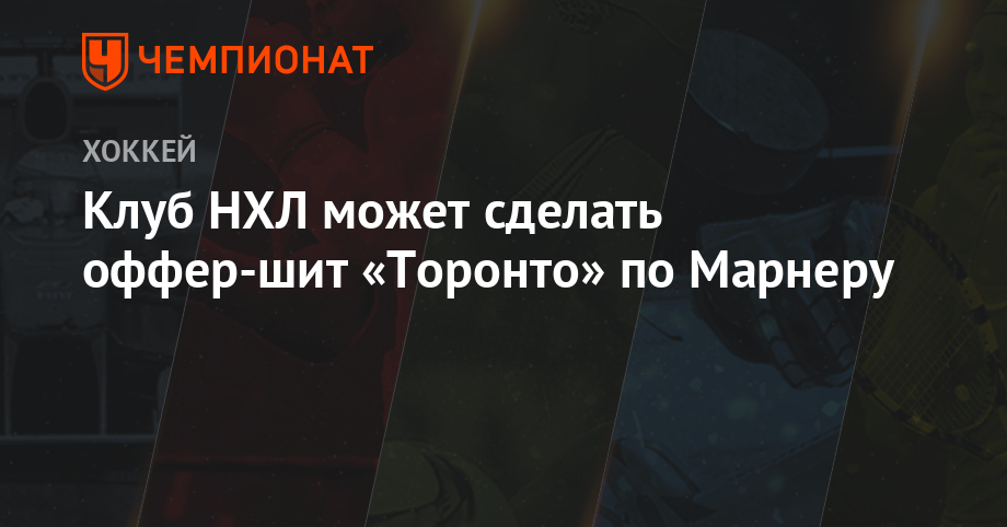 Себастьян Ахо - Клуб НХЛ может сделать оффер-шит «Торонто» по Марнеру - championat.com