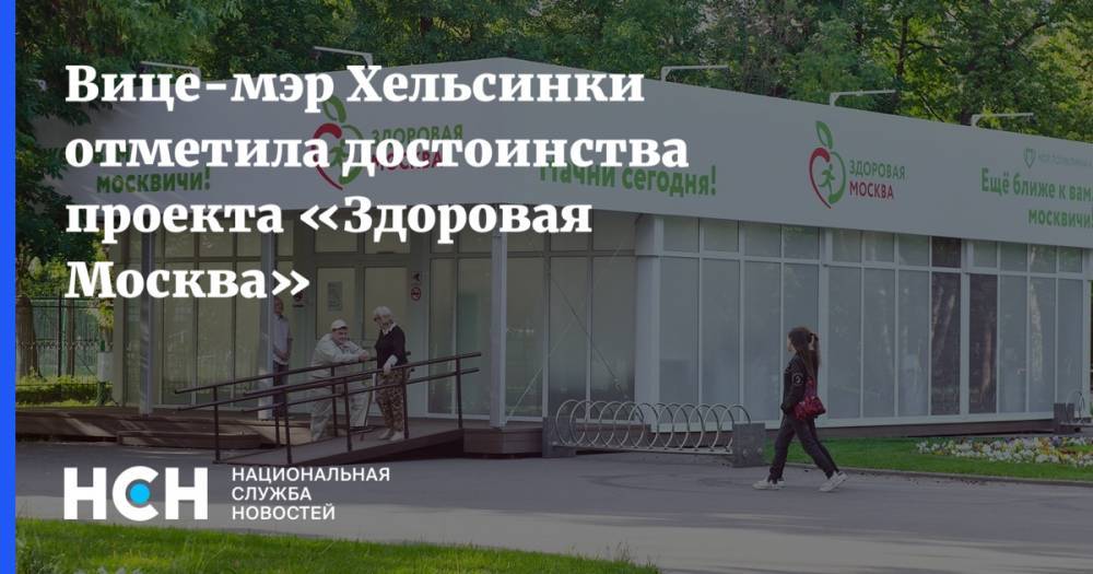 Анастасия Ракова - Вице-мэр Хельсинки отметила достоинства проекта «Здоровая Москва» - nsn.fm - Москва - Хельсинки